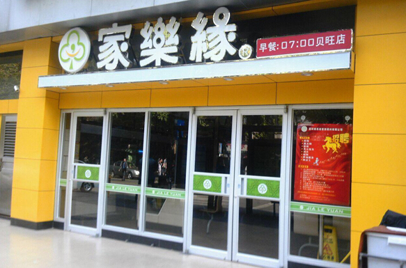 家乐缘快餐加盟